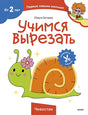Обложка Учимся вырезать (Чевостик) 978-5-00214-540-9