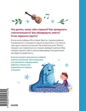 Моя первая книга эмоций. 30 историй для развития эмоционального интеллекта 978-5-00214-564-5 - 0