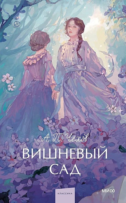 Обложка Вишневый сад. Вечные истории. Young Adult 978-5-00214-570-6