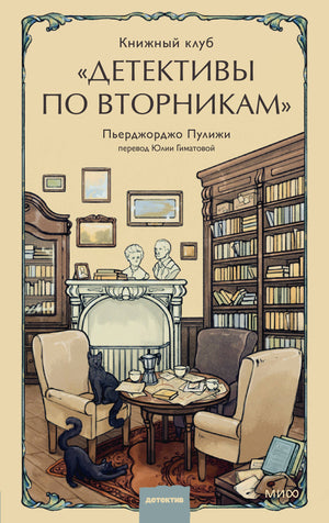 Книга: Книжный клуб Детективы по вторникам 9785002145744