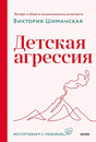 Обложка Детская агрессия 978-5-00214-580-5