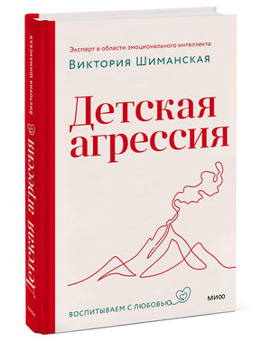 Детская агрессия 9785002145805