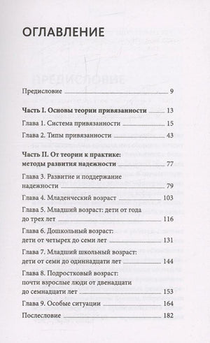 Я буду рядом: Теория привязанности для любящих родителей 978-5-00214-605-5 - 1