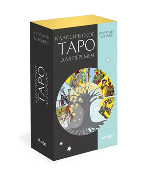 Классическое таро для перемен. 78 карт null - 0