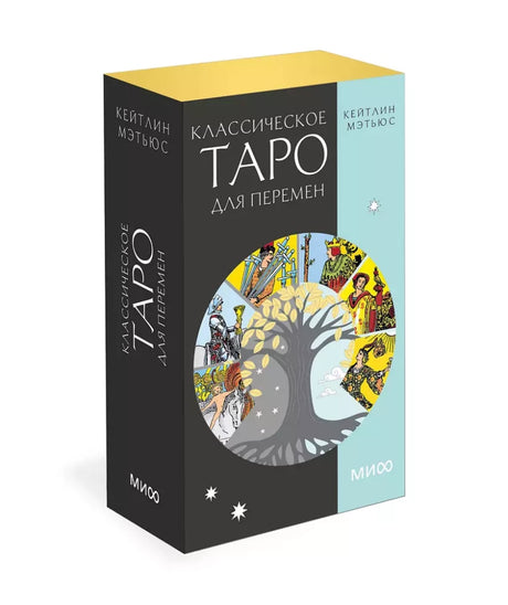 Классическое таро для перемен. 78 карт null - 0