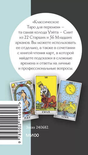 Классическое таро для перемен. 78 карт null - 2