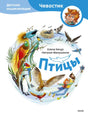 Птицы. Детская энциклопедия null - 0