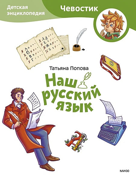 Обложка Наш русский язык. Детская энциклопедия 978-5-00214-653-6