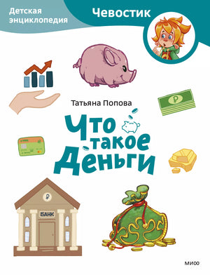 Книга: Что такое деньги. Детская энциклопедия (Чевостик) (Paperback) 9785002146567