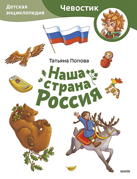 Обложка Наша страна Россия. Детская энциклопедия (Чевостик) (Paperback) 978-5-00214-658-1