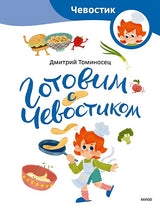 Обложка Готовим с Чевостиком 978-5-00214-659-8