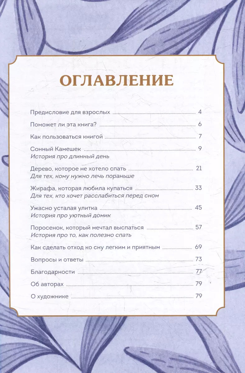 Сонные сказки. Успокаивающие истории для легкого засыпания 9785002146826
