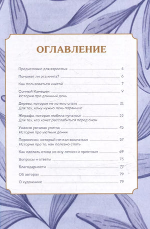 Сонные сказки. Успокаивающие истории для легкого засыпания 9785002146826
