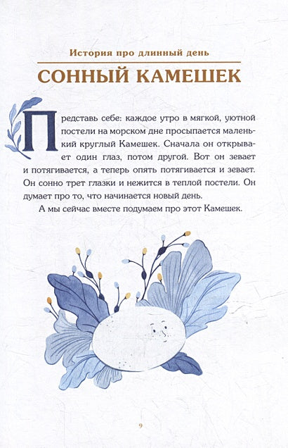 Сонные сказки. Успокаивающие истории для легкого засыпания 978-5-00214-682-6 - 3