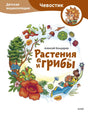 Растения и грибы. Детская энциклопедия 9785002147007