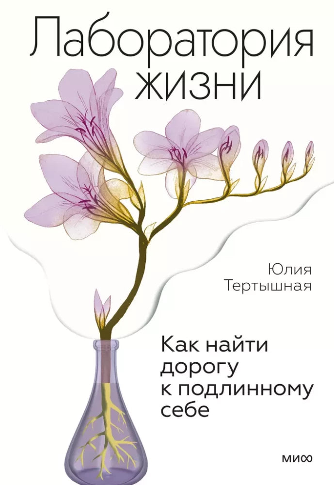 Лаборатория жизни. Как найти дорогу к подлинному себе null - 0