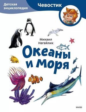 Океаны и моря. Детская энциклопедия 978-5-00214-721-2 - 0