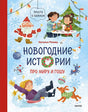 Обложка Новогодние истории про Миру и Гошу 978-5-00214-722-9