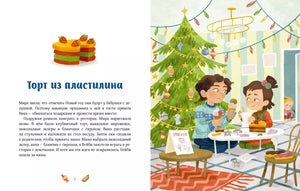 Книга: Новогодние истории про Миру и Гошу 9785002147229