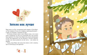 Книга: Новогодние истории про Миру и Гошу 9785002147229