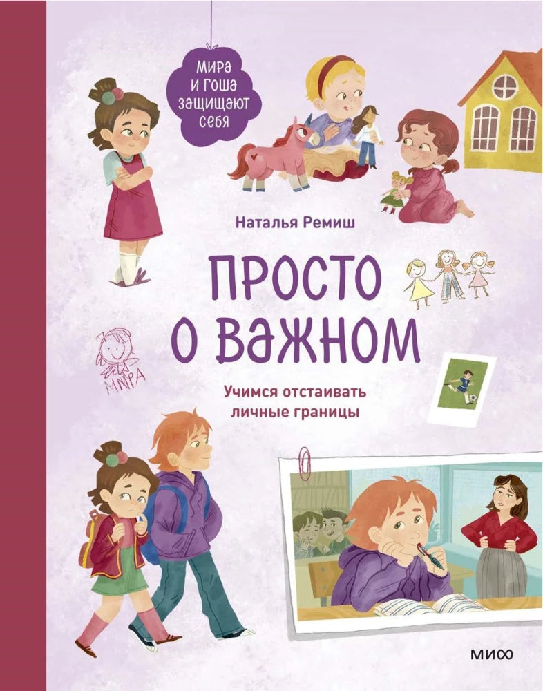 Просто о важном. Мира и Гоша защищают себя. Учимся отстаивать личные границы null - 0