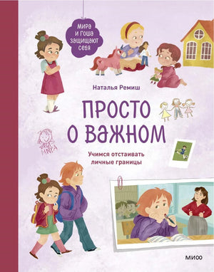 Просто о важном. Мира и Гоша защищают себя. Учимся отстаивать личные границы null - 0
