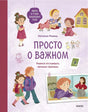 Просто о важном. Мира и Гоша защищают себя. Учимся отстаивать личные границы null - 0