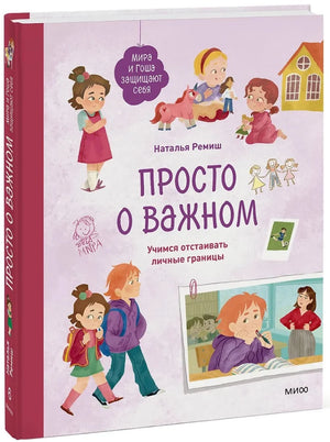 Просто о важном. Мира и Гоша защищают себя. Учимся отстаивать личные границы null - 1