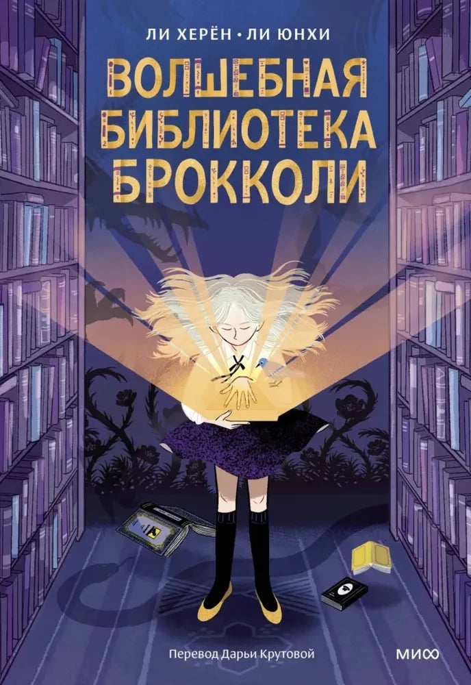 Волшебная библиотека Брокколи 9785002147427