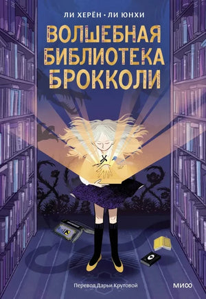 Волшебная библиотека Брокколи 9785002147427