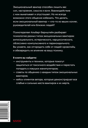 Эмоциональные вампиры. Психологическая защита от людей-кровопийц, если чеснок и амулеты уже не помогают 978-5-00214-765-6 - 1