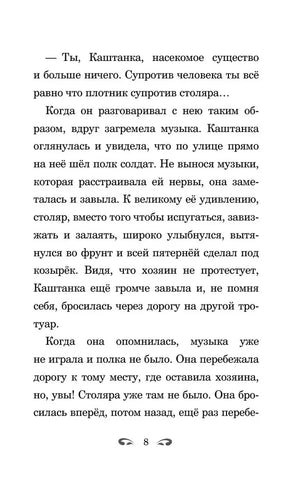 Каштанка и другие рассказы null - 6