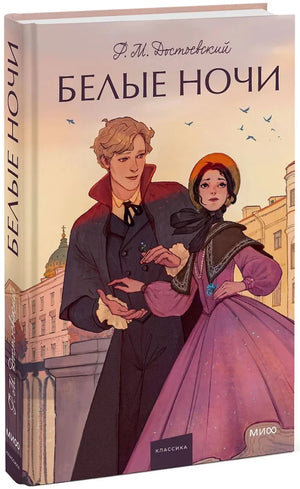 Белые ночи. Вечные истории. Young Adult null - 1
