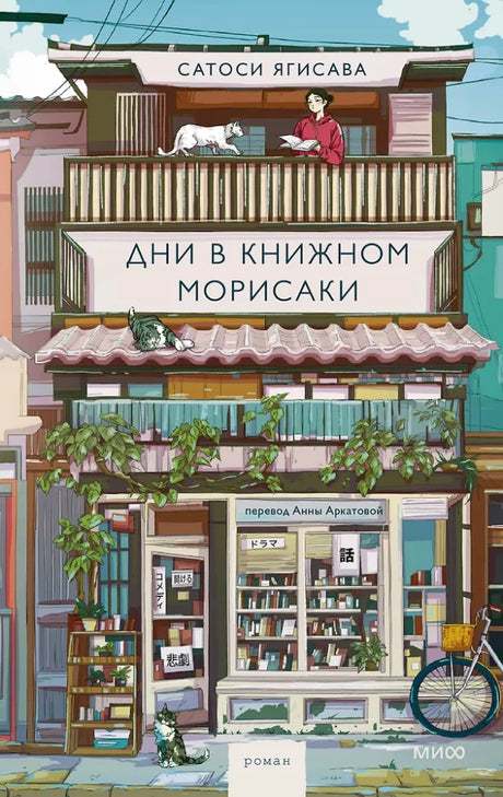 Дни в книжном Морисаки 9785002148752