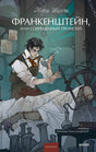 Франкенштейн, или Современный Прометей 9785002148769