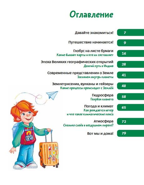 Увлекательная география. Детская энциклопедия 978-5-00214-898-1 - 1