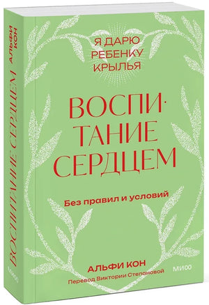 Воспитание сердцем. Без правил и условий. Покетбук 9785002149094