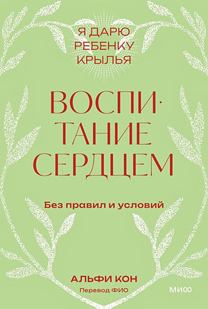Обложка Воспитание сердцем. Без правил и условий. Покетбук 978-5-00214-909-4