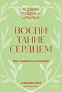 Обложка Воспитание сердцем. Без правил и условий. Покетбук 978-5-00214-909-4