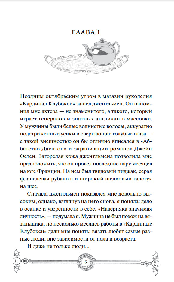 Убийство в чайной «Бузина». Вампирский клуб вязания 978-5-00214-911-7 - 1