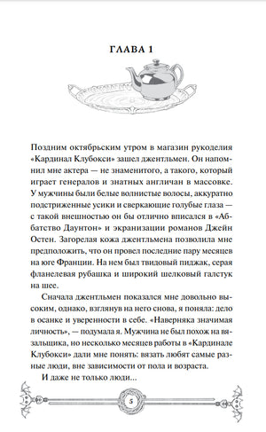 Убийство в чайной «Бузина». Вампирский клуб вязания 978-5-00214-911-7 - 1