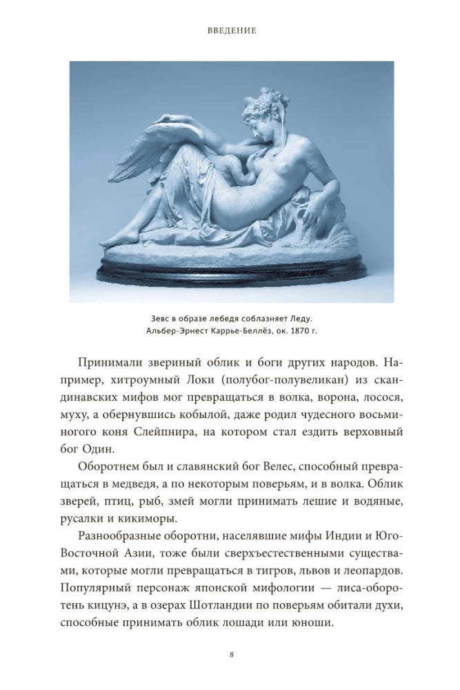 Культ зверя и славянские оборотни. От лютичей и берендеев до волкодлаков и заклятых сорок 9785002149469