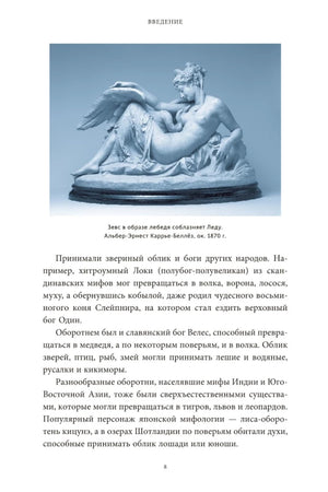 Культ зверя и славянские оборотни. От лютичей и берендеев до волкодлаков и заклятых сорок 9785002149469