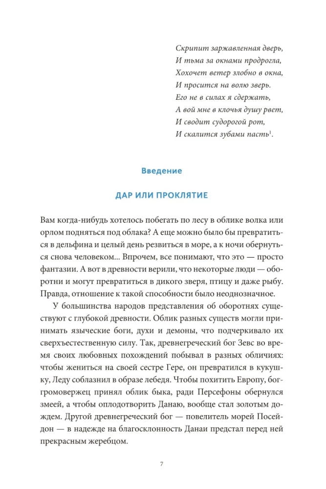 Культ зверя и славянские оборотни. От лютичей и берендеев до волкодлаков и заклятых сорок 9785002149469