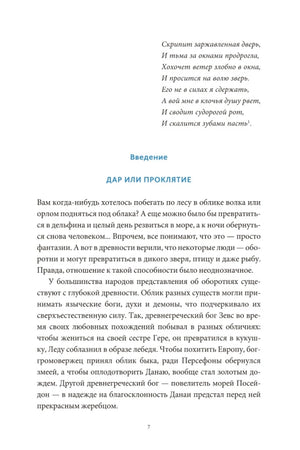 Культ зверя и славянские оборотни. От лютичей и берендеев до волкодлаков и заклятых сорок 9785002149469