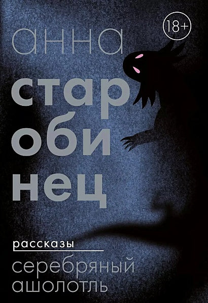 Обложка Серебряный Ашолотль: сборник рассказов 978-5-00216-098-3