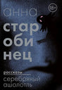 Обложка Серебряный Ашолотль: сборник рассказов 978-5-00216-098-3