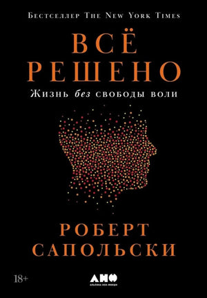 Всё решено: Жизнь без свободы воли null - 0