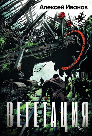 Вегетация 9785002234530