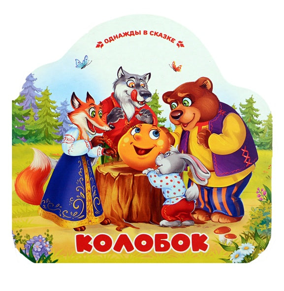 Обложка Колобок 978-5-00230-005-1
